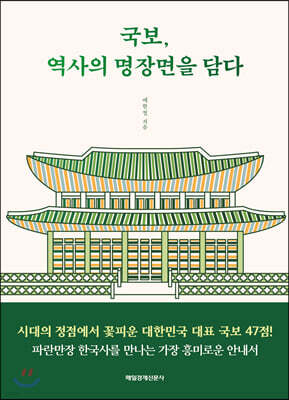 국보, 역사의 명장면을 담다