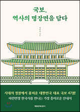 국보, 역사의 명장면을 담다