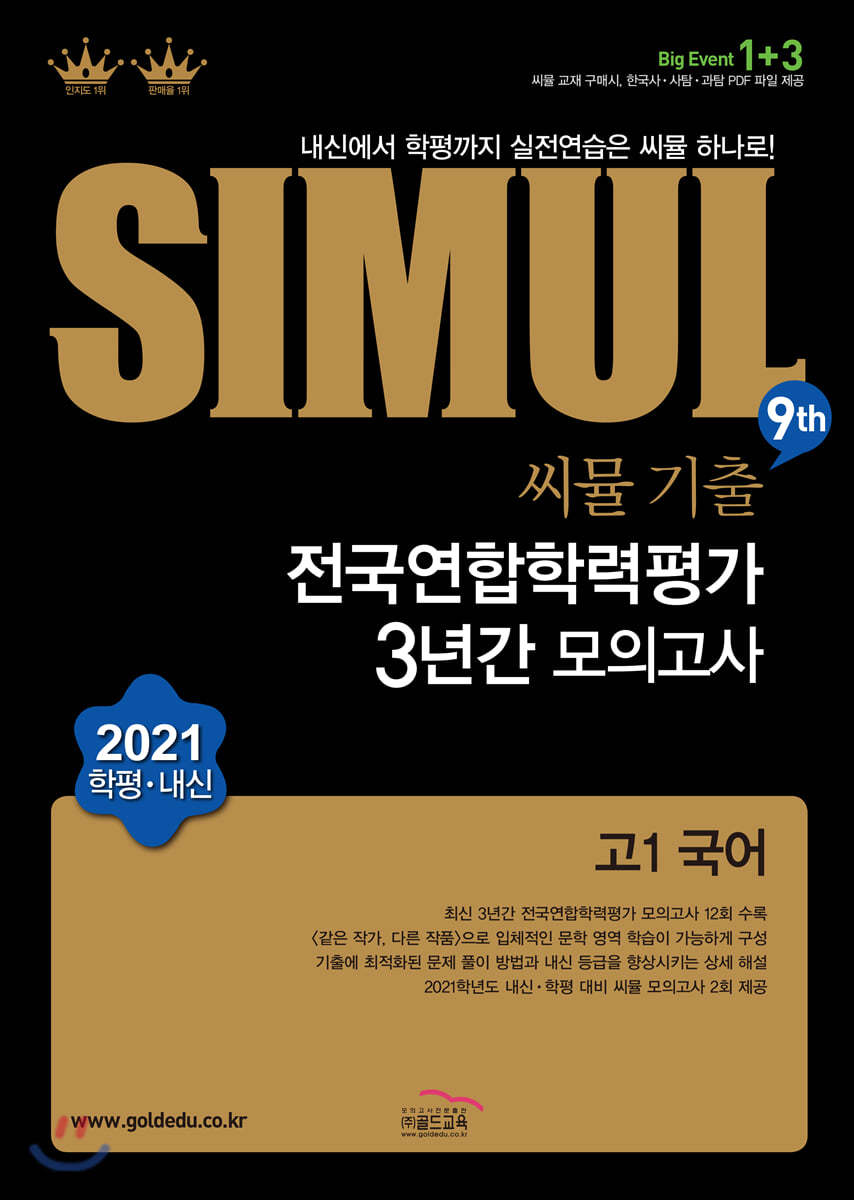 씨뮬 9th 기출 전국연합학력평가 3년간 모의고사 고1 국어 (2021년)