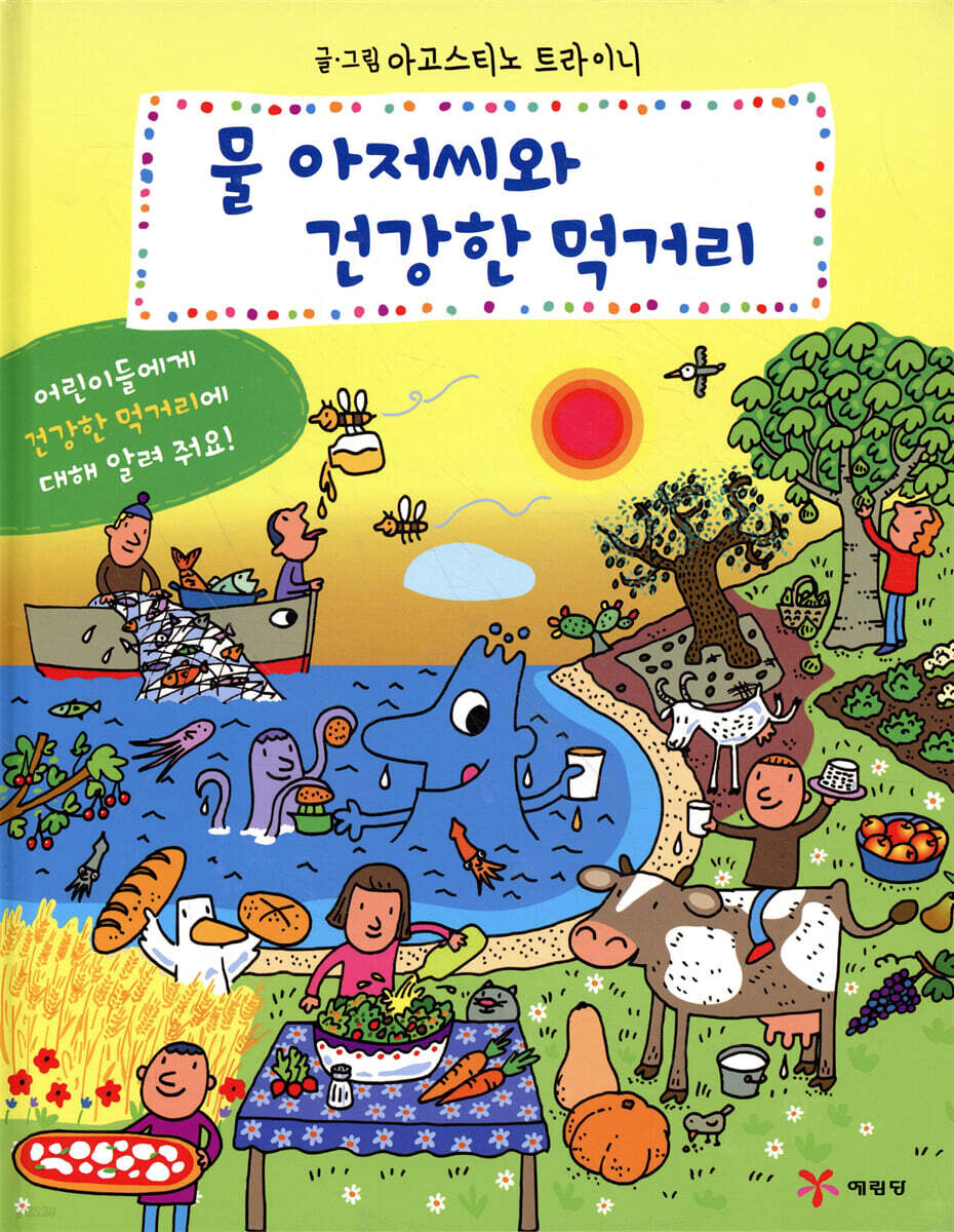 물 아저씨와 건강한 먹거리