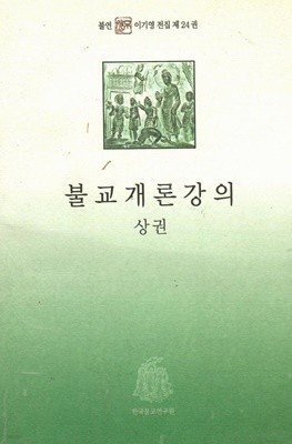 불교개론 강의 상,하/세트