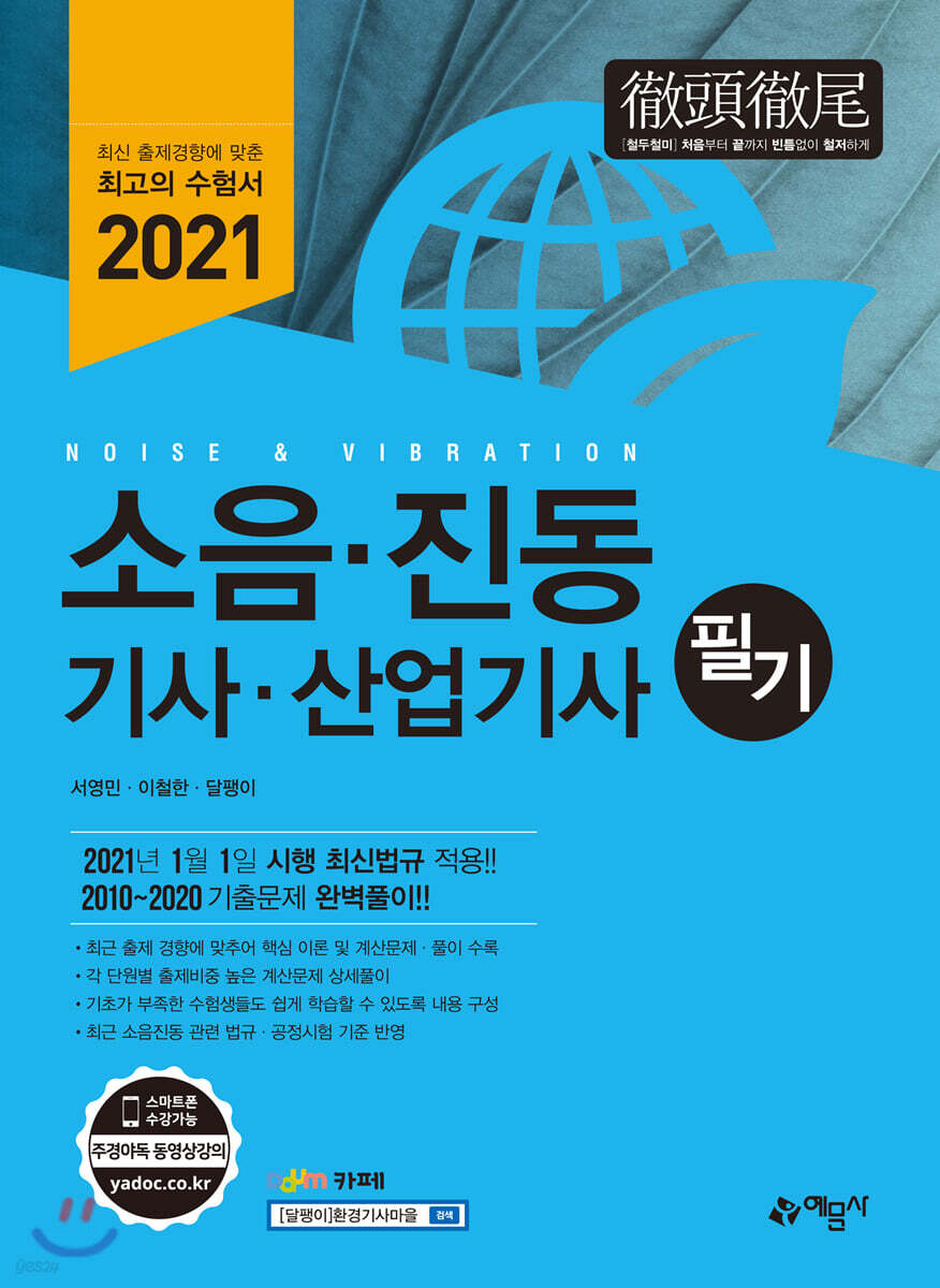 2021 소음·진동 기사·산업기사 필기
