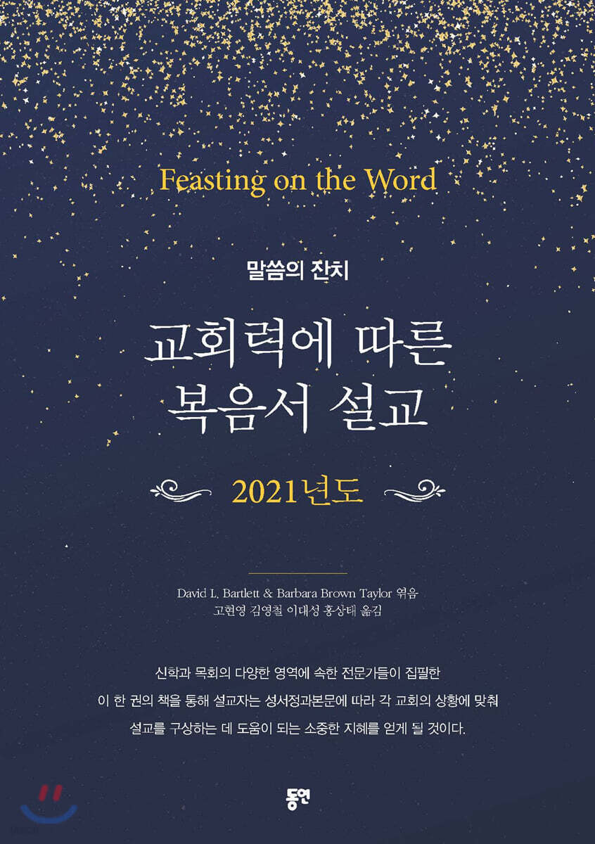 교회력에 따른 복음서 설교 2021년도