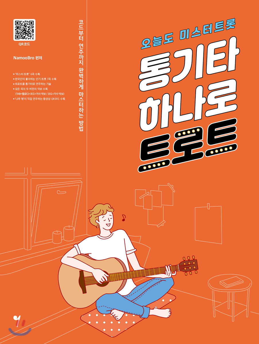 통기타 하나로 트로트