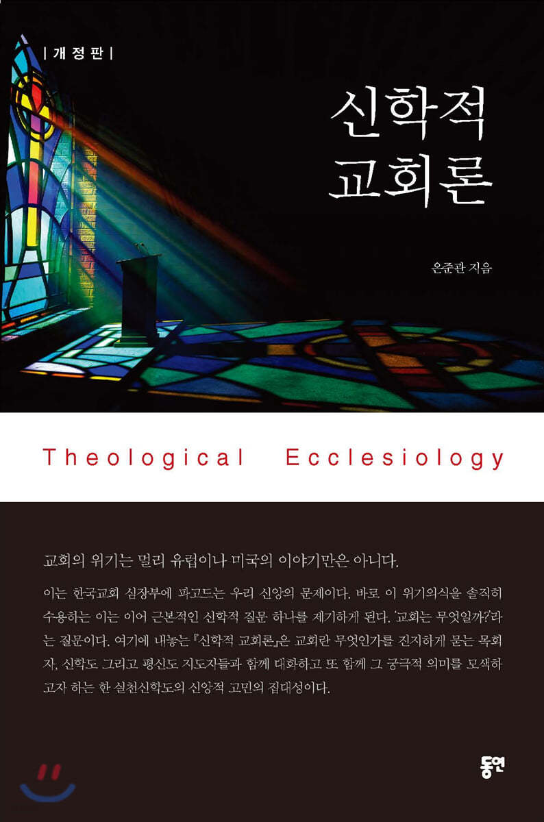 신학적 교회론
