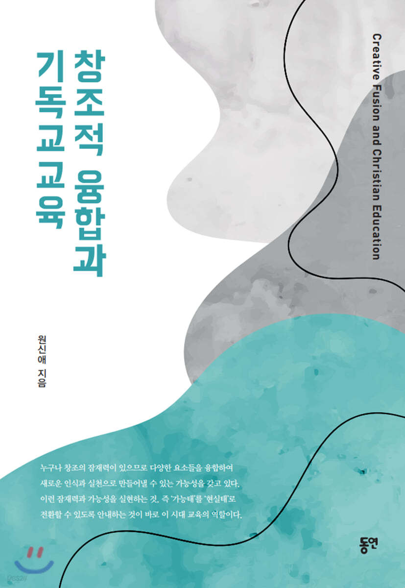 창조적 융합과 기독교교육