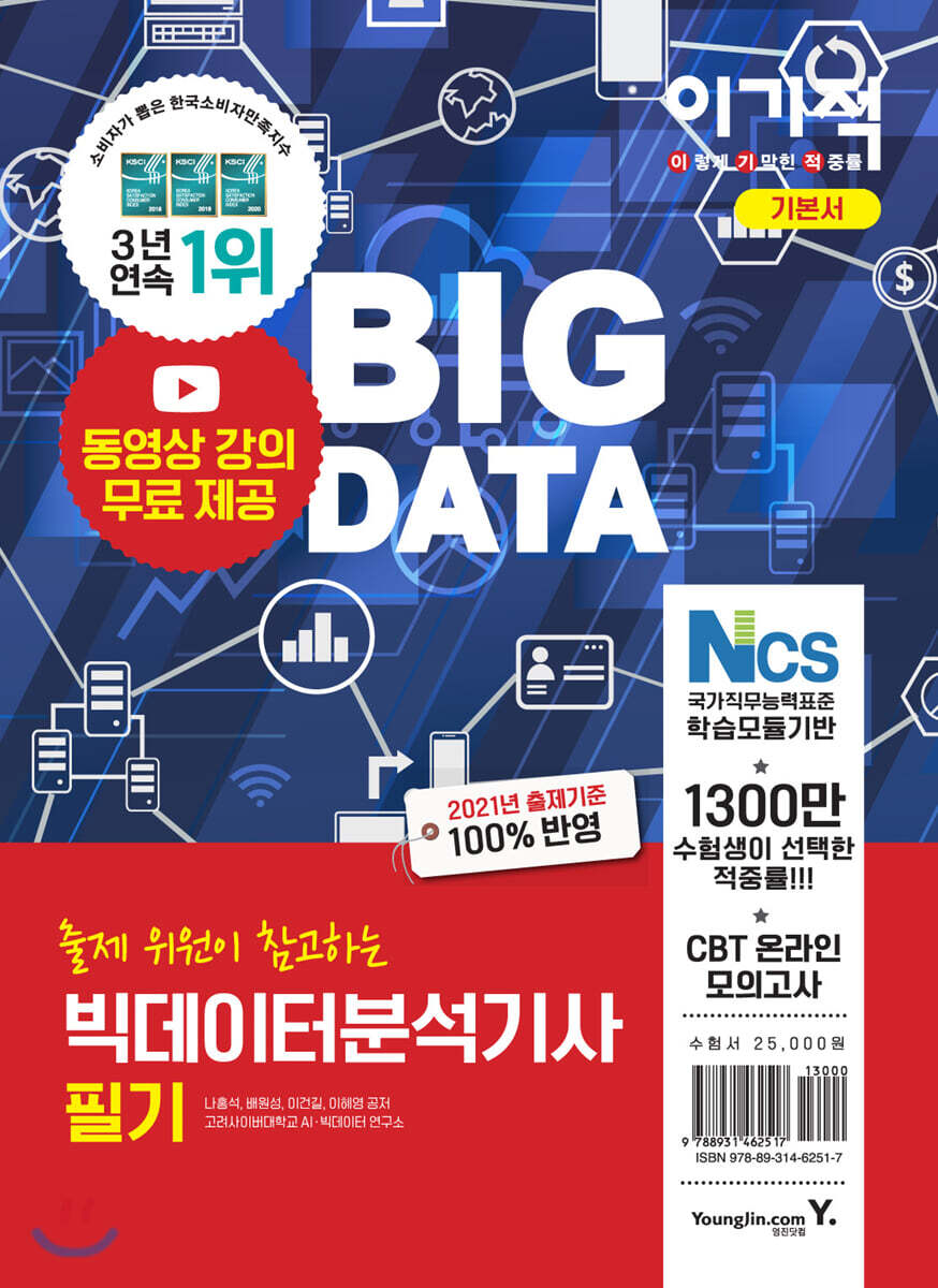 2021 이기적 빅데이터분석기사 필기 기본서