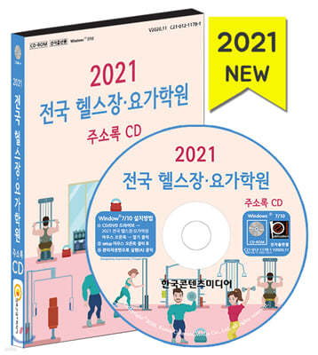 2021 전국 헬스장·요가학원 주소록 CD