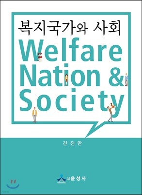 복지국가와 사회