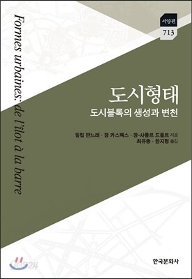도시형태 : 도시블록의 생성과 변천