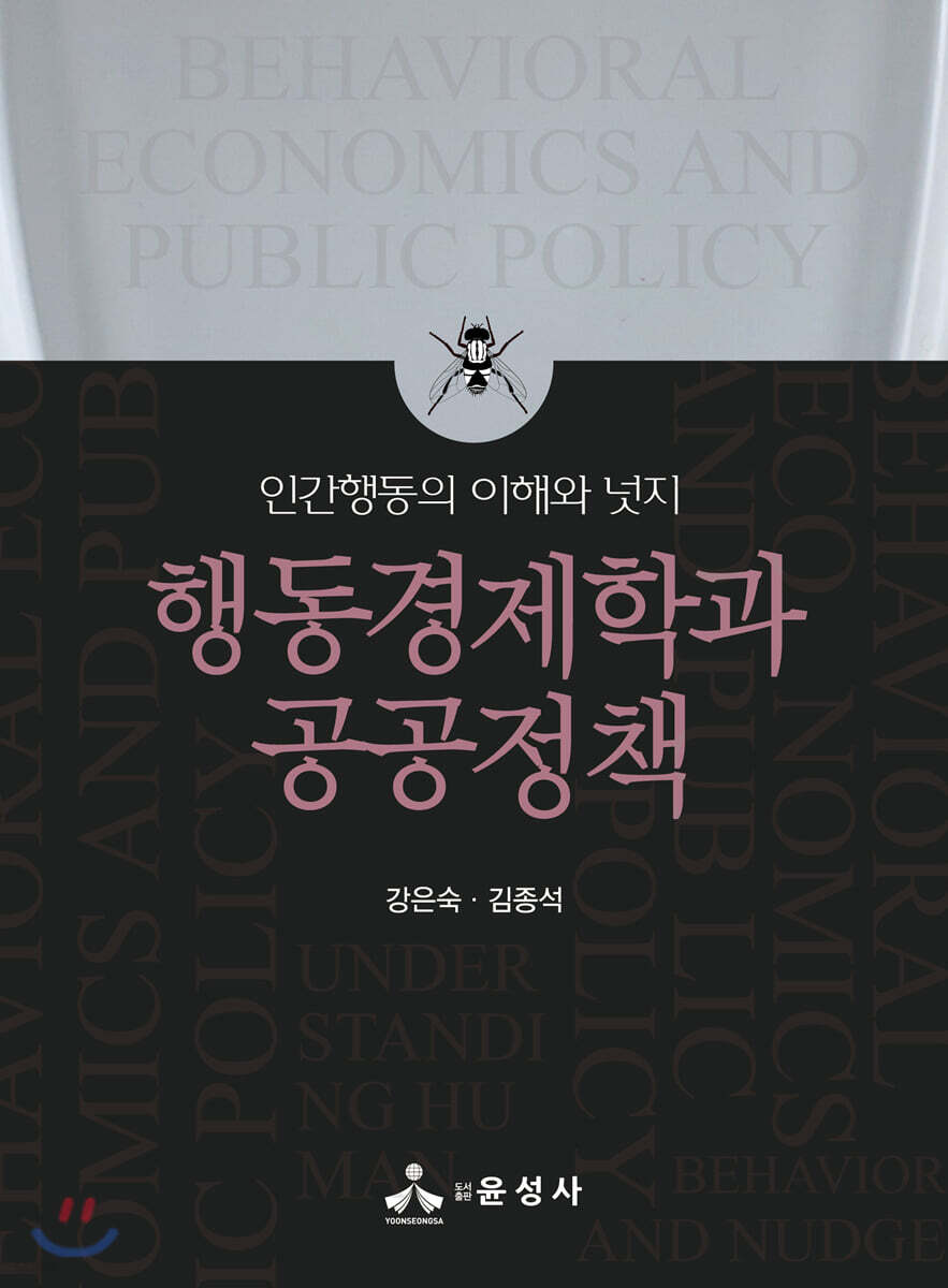 행동경제학과 공공정책 : 인간행동의 이해와 넛지
