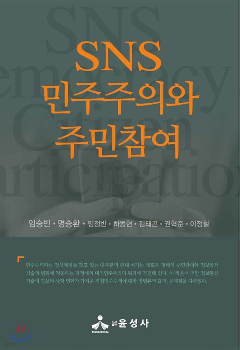 SNS 민주주의와 주민참여