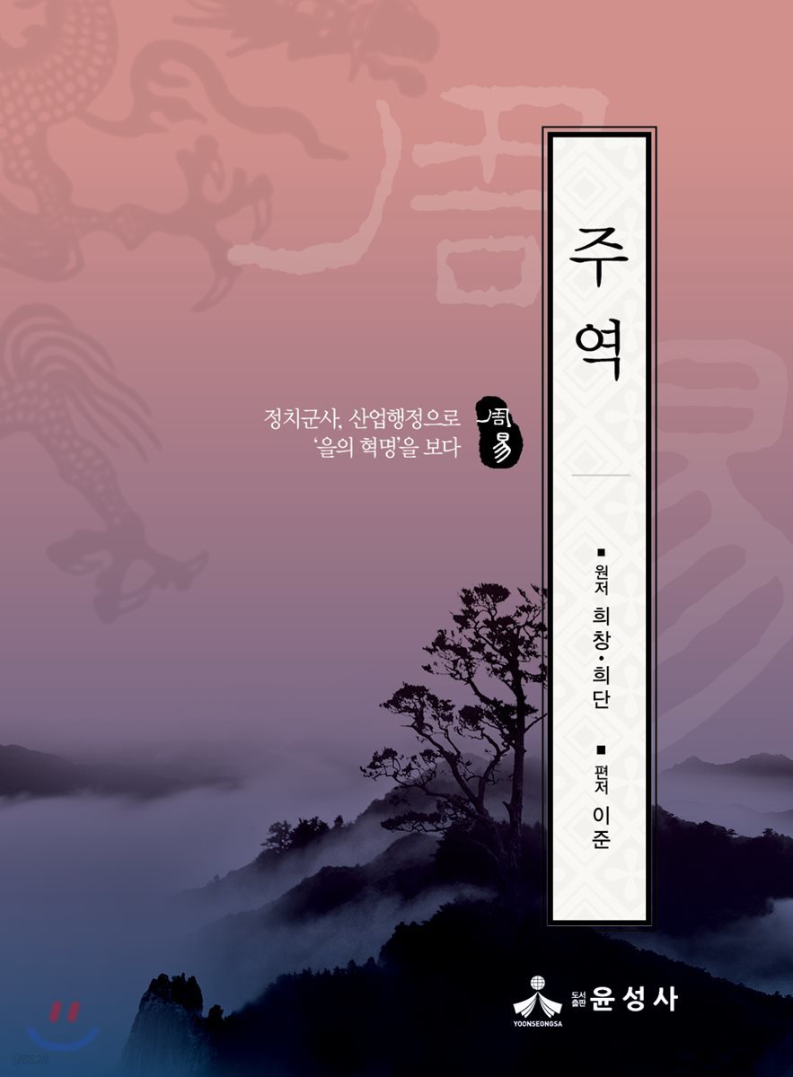 주역 : 정치군사, 산업행정으로 &#39;을의 혁명&#39;을 보다