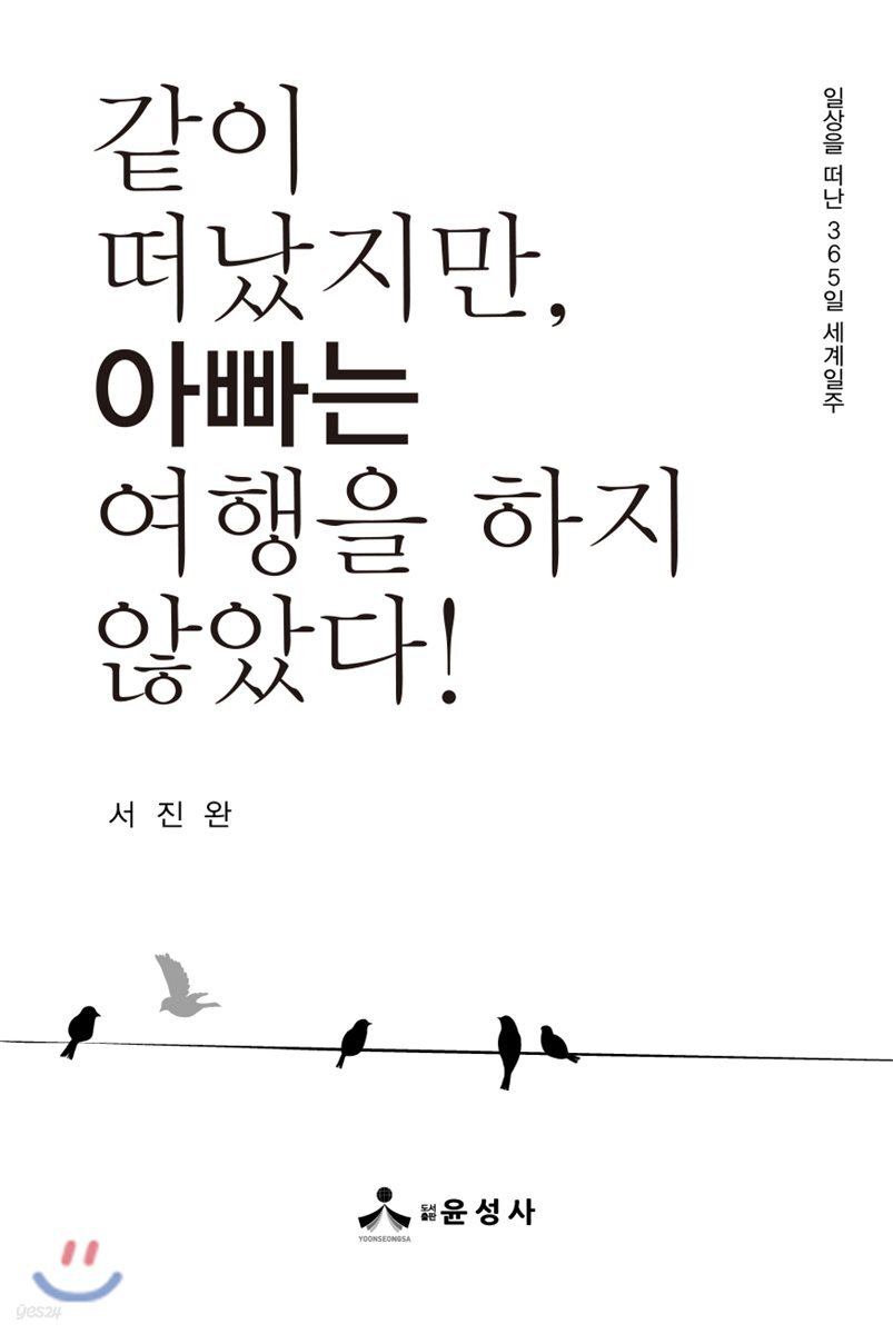 같이 떠났지만, 아빠는 여행을 하지 않았다!