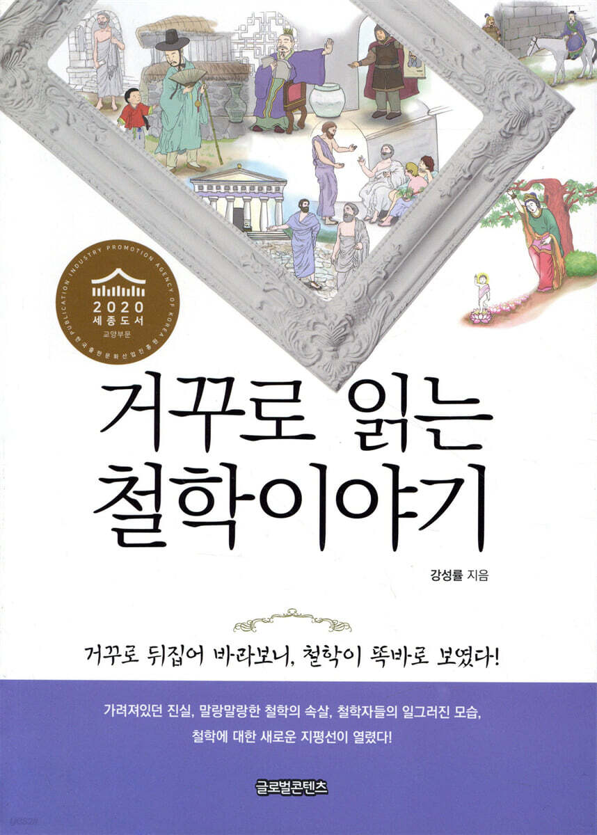 거꾸로 읽는 철학이야기