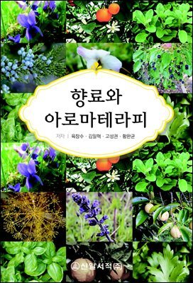 향료와 아로마테라피