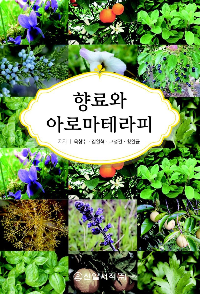 향료와 아로마테라피