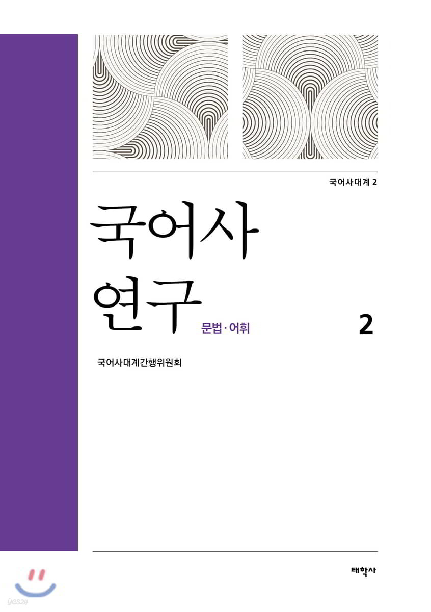 국어사 연구 2 : 문법 어휘