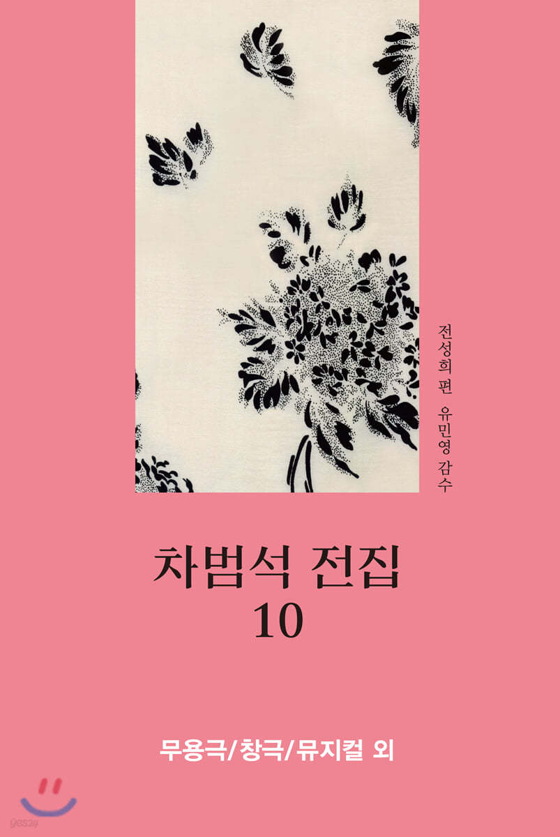 차범석 전집 10 : 무용극/창극/뮤지컬 외