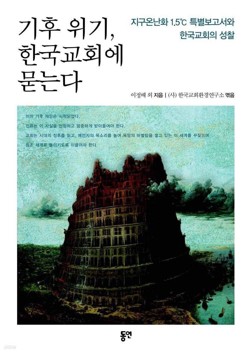 기후 위기, 한국교회에 묻는다