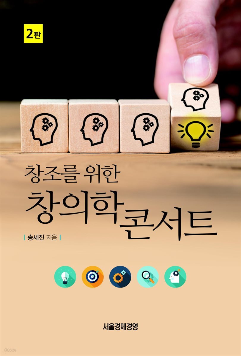 창조를 위한 창의학 콘서트 (2판)