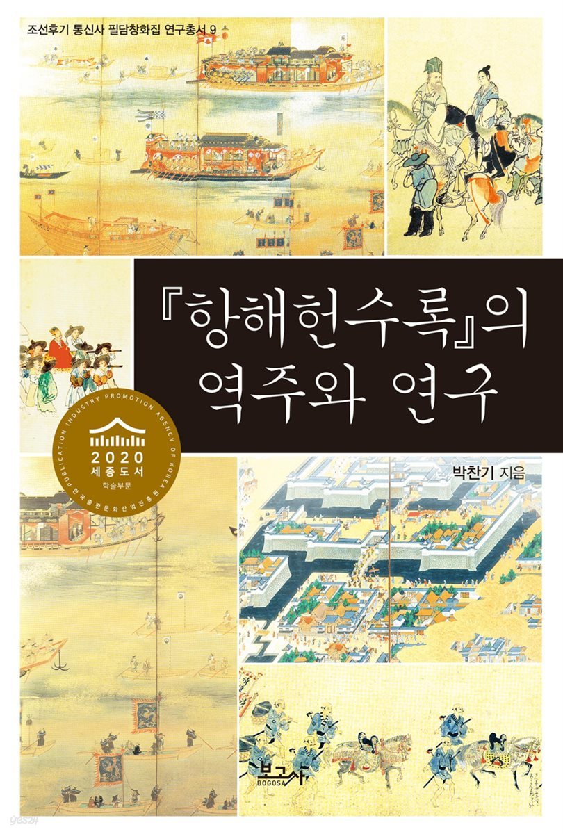 『항해헌수록』의 역주와 연구