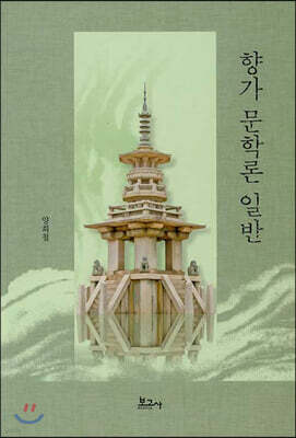 향가 문학론 일반