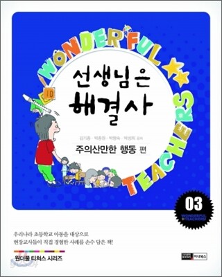 선생님은 해결사 3 : 주의산만한 행동 편