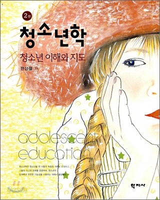 청소년학 : 청소년 이해와 지도 (2판)