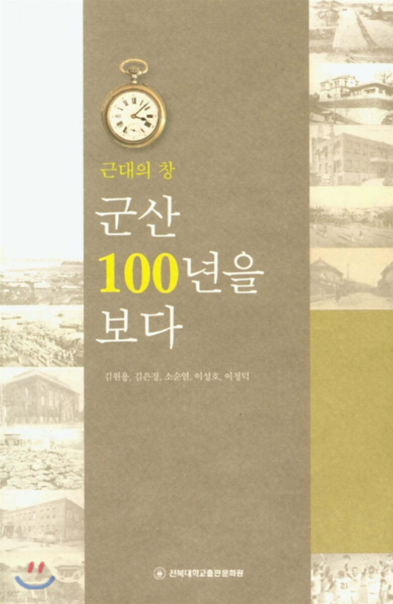 군산 100년을 보다