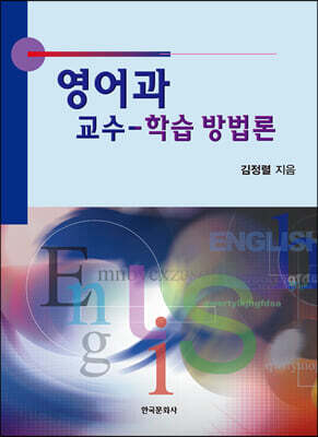 영어과 교수 : 학습 방법론
