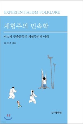 체험주의 민속학