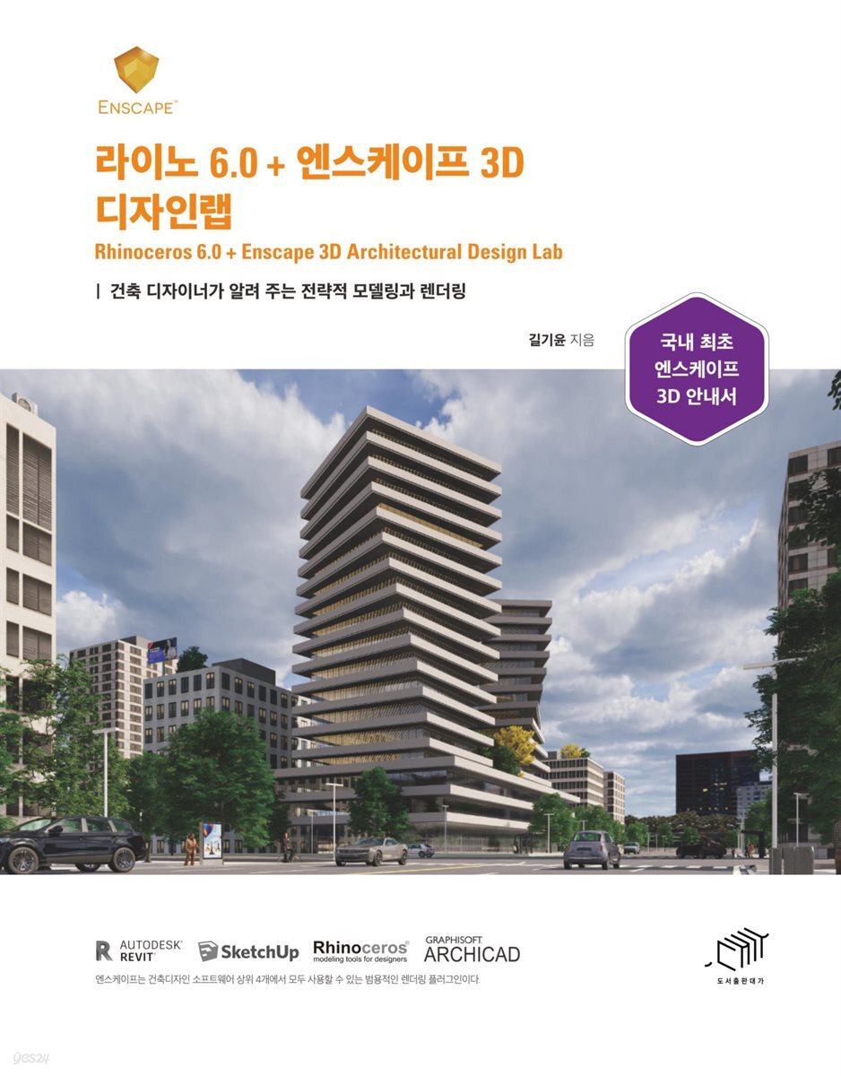 라이노 6.0 + 엔스케이프 3D 디자인랩