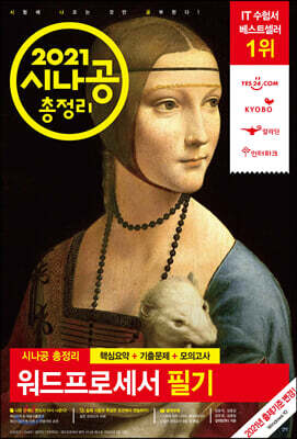 2021 시나공 총정리 워드프로세서 필기