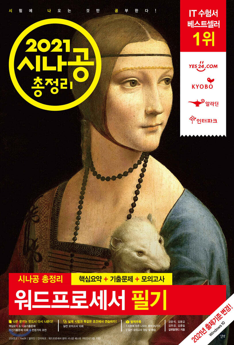2021 시나공 총정리 워드프로세서 필기