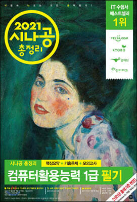 2021 시나공 총정리 컴퓨터활용능력 1급 필기