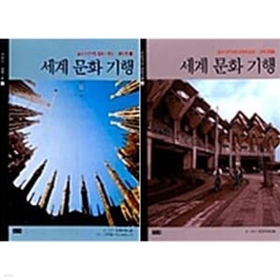 세계 문화 기행 1,2권 세트 (전2권)