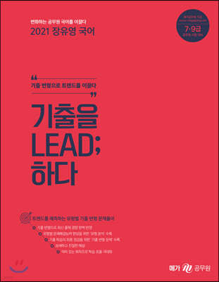 2021 장유영 국어 기출을 LEAD ; 하다