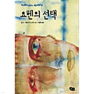 요헨의 선택