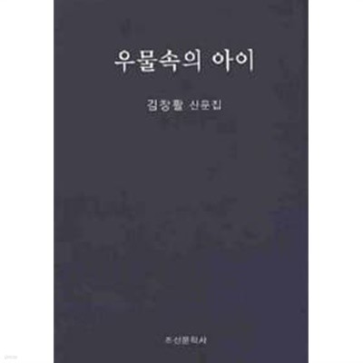 우물속의 아이 - 김창활 산문집