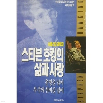 스티븐 호킹의 삶과 사랑