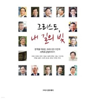 그리스도, 내 길의 빛 