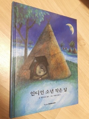 인디언 소년 작은 달/ 빈프리트 볼프 글, 나탈리 뒤루시 그림