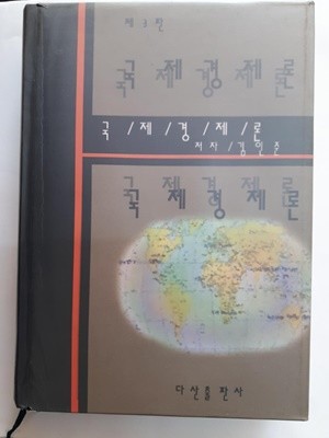 국제 경제론 제3판/ 김인준, 다산출판사, 1998