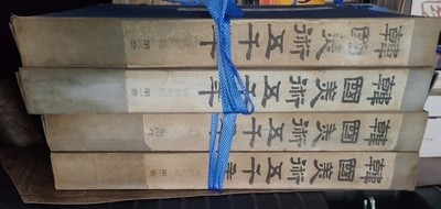 한국미술오천년 - 조선왕조회화펀전1-4권