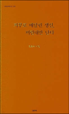 거꾸로 매달린 생선. 비린내만 난다