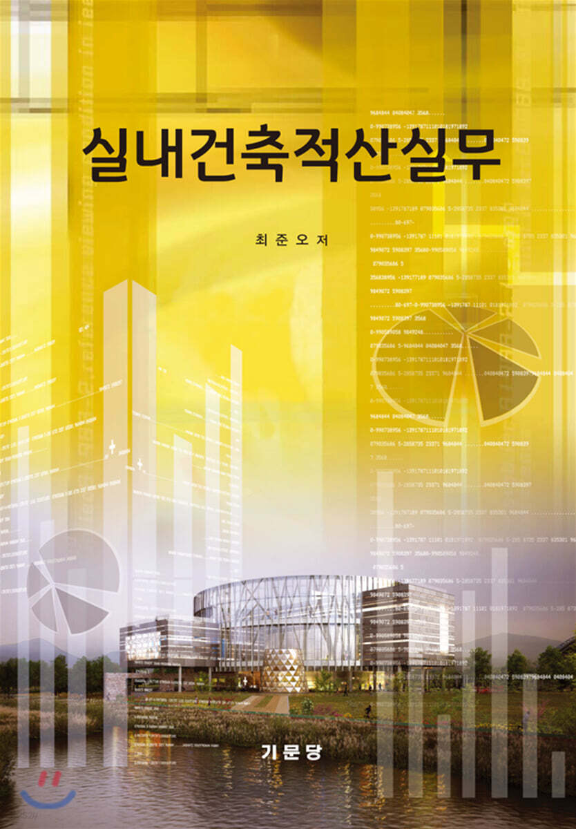 실내건축적산실무