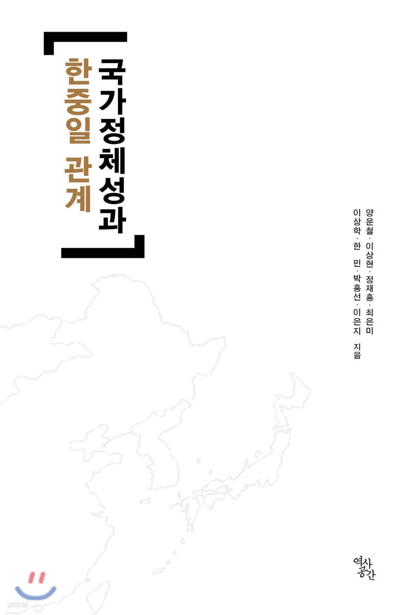 국가정체성과 한중일관계