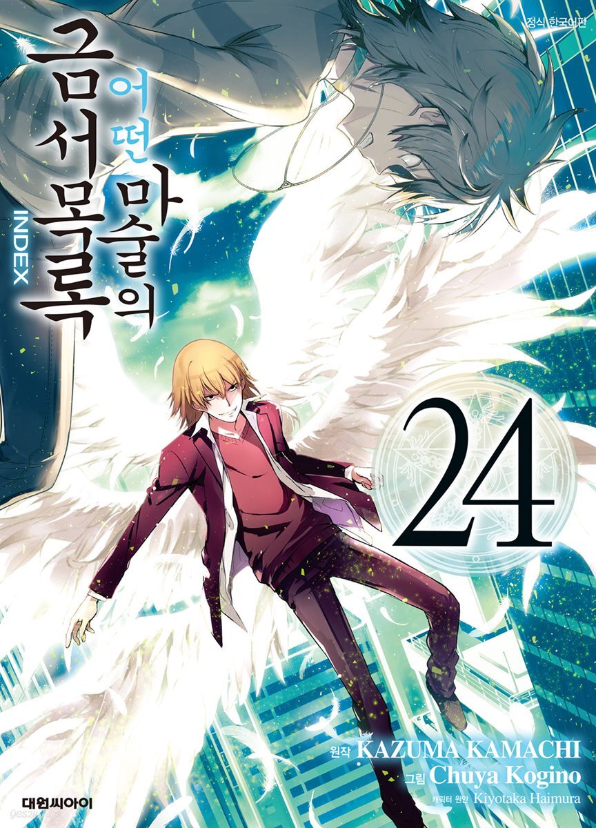 [대여] 어떤 마술의 금서목록 (코믹) 24권