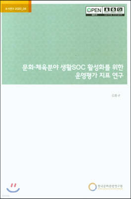 문화.체육분야 생활SOC 활성화를 위한 운영평가 지표 연구